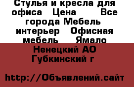 Стулья и кресла для офиса › Цена ­ 1 - Все города Мебель, интерьер » Офисная мебель   . Ямало-Ненецкий АО,Губкинский г.